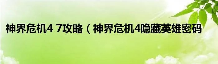神界危机4 7攻略（神界危机4隐藏英雄密码