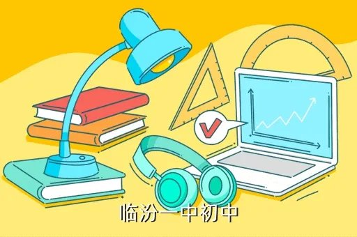 临汾一中吧，临汾一中初中