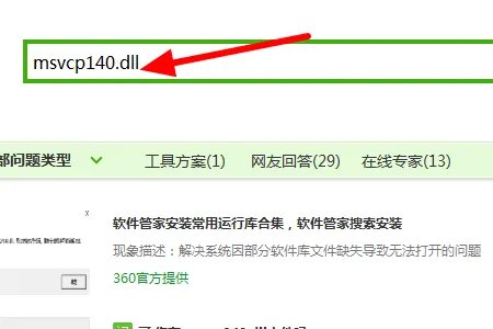 msvcp140.dll丢失的解决方法