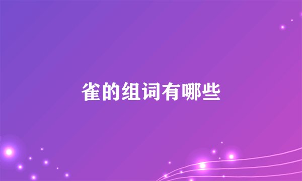 雀的组词有哪些