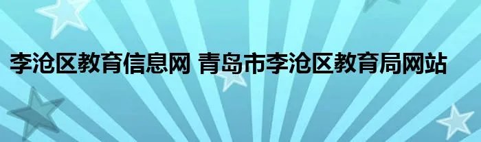 李沧区教育信息网 青岛市李沧区教育局网站