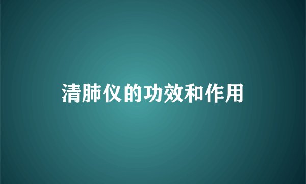 清肺仪的功效和作用
