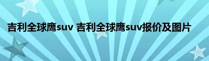 吉利全球鹰suv 吉利全球鹰suv报价及图片