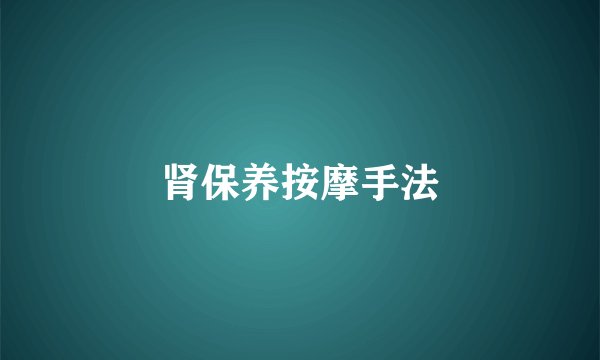 肾保养按摩手法