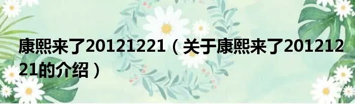 康熙来了20121221（关于康熙来了20121221的介绍）