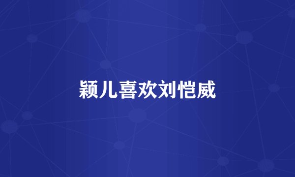 颖儿喜欢刘恺威