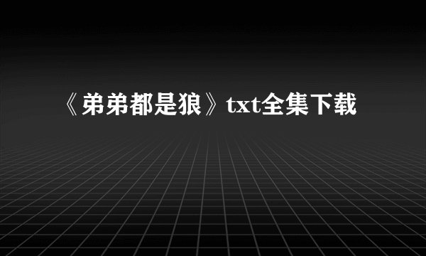 《弟弟都是狼》txt全集下载
