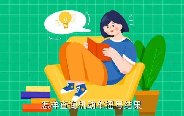 个人小客车摇号结果查询，如何查询摇号结果