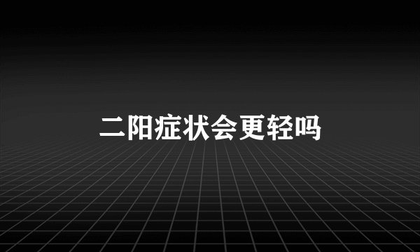 二阳症状会更轻吗