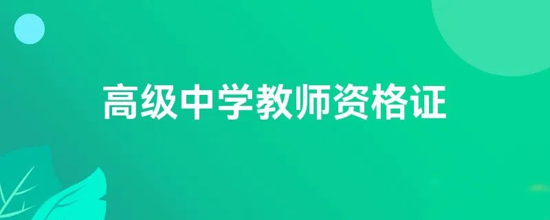 高级中学教师资格证