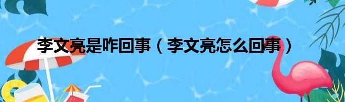 李文亮是咋回事（李文亮怎么回事）