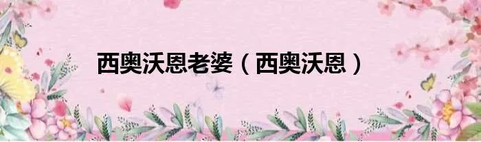 西奥沃恩老婆（西奥沃恩）