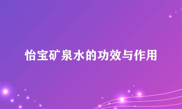 怡宝矿泉水的功效与作用