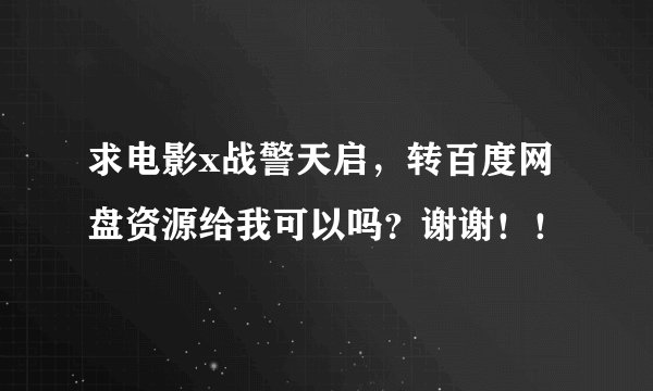 求电影x战警天启，转百度网盘资源给我可以吗？谢谢！！