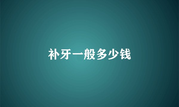 补牙一般多少钱