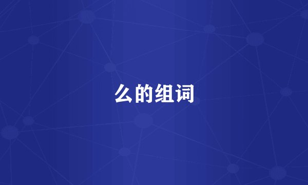 么的组词