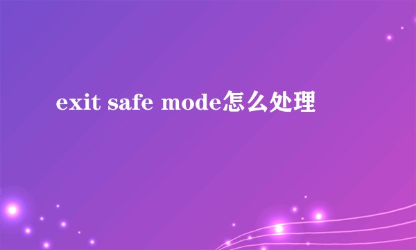 exit safe mode怎么处理