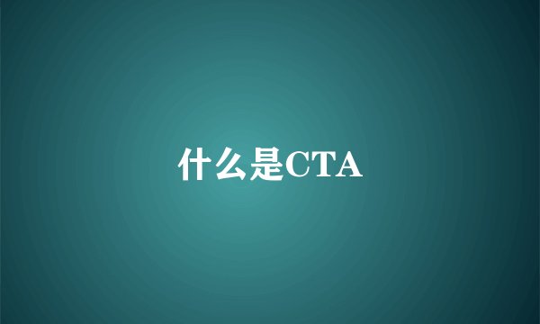 什么是CTA