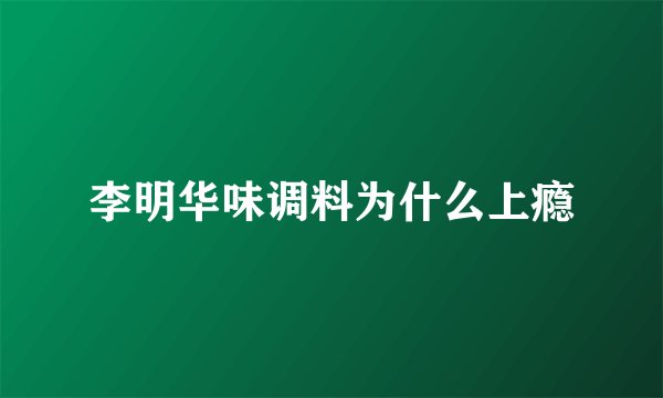 李明华味调料为什么上瘾