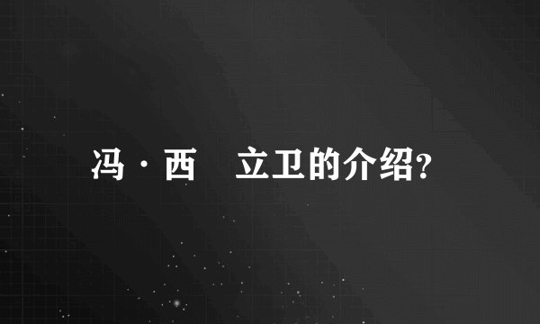 冯·西沢立卫的介绍？