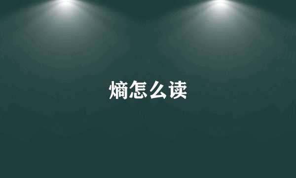熵怎么读