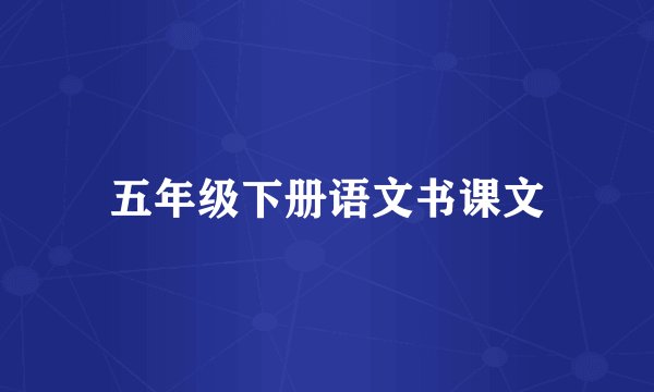 五年级下册语文书课文
