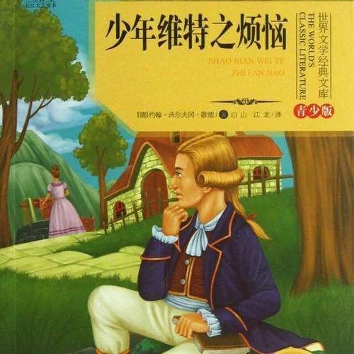 少年维特之烦恼全文下载，少年维特之烦恼txt下载