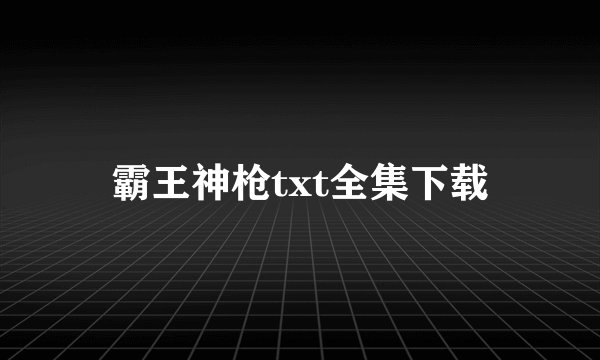 霸王神枪txt全集下载