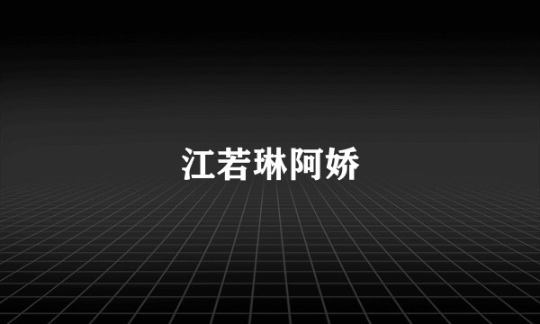 江若琳阿娇