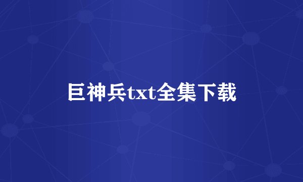 巨神兵txt全集下载