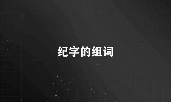 纪字的组词