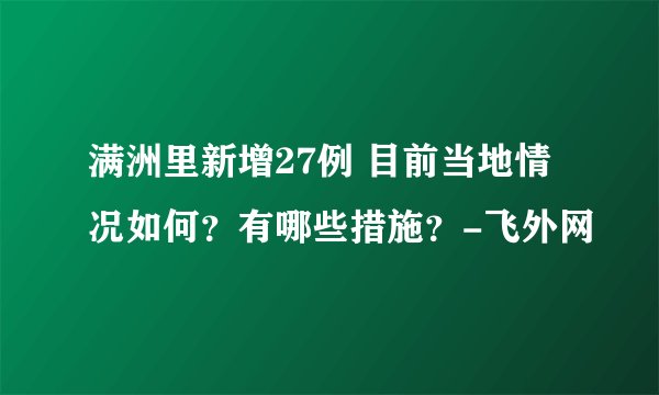 满洲里新增27例 目前当地情况如何？有哪些措施？-飞外网