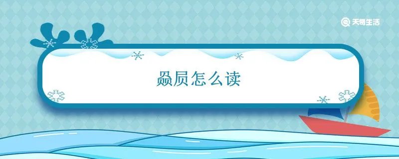 赑屃怎么读