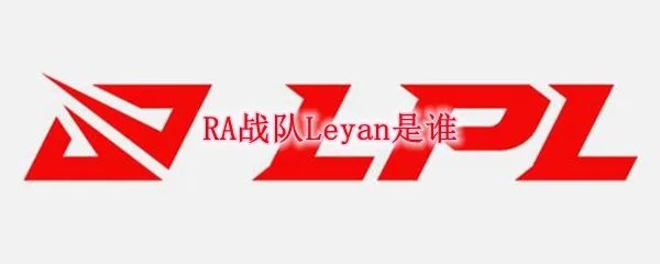 RA战队Leyan是谁