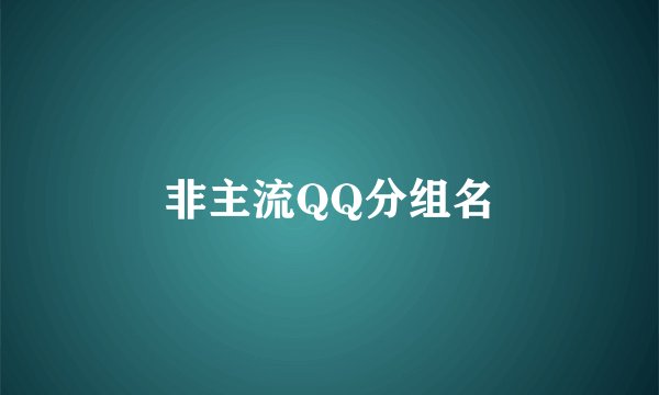 非主流QQ分组名