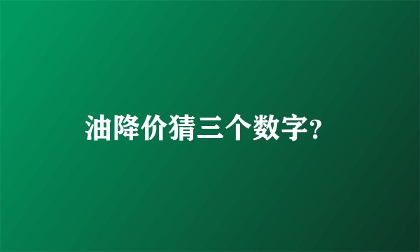 油降价猜三个数字？