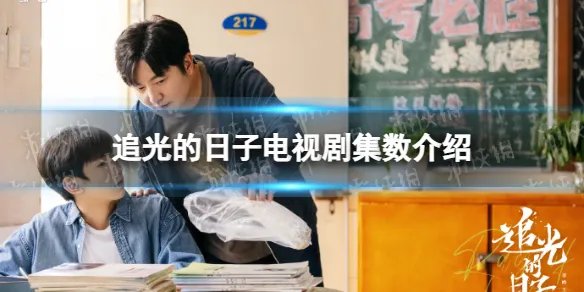 追光的日子一共多少集 追光的日子电视剧集数介绍