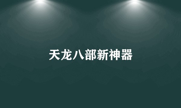 天龙八部新神器