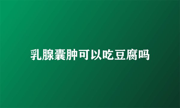乳腺囊肿可以吃豆腐吗