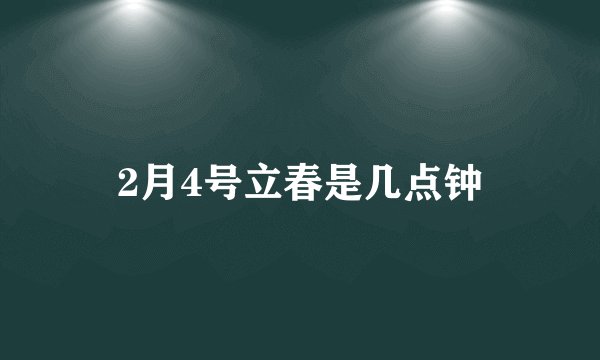 2月4号立春是几点钟