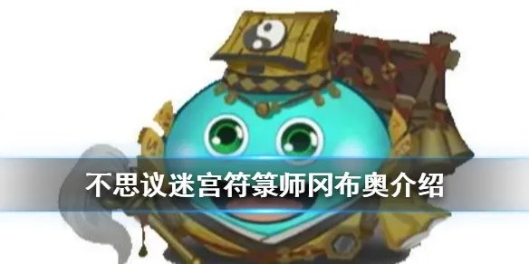 《不思议迷宫》符箓师冈布奥介绍 山海秘境新冈符箓师技能天赋