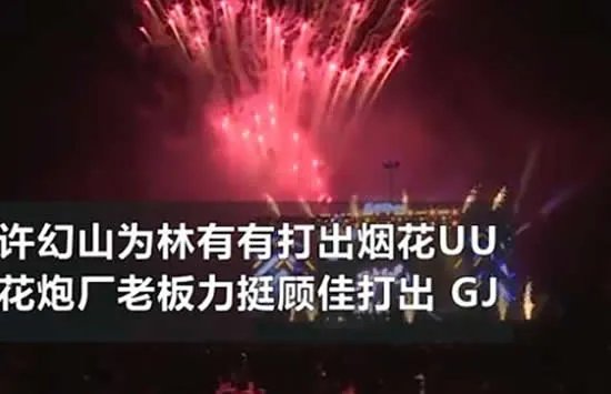 花炮厂应援顾佳放GJ烟花 许放炮渣男人设彻底立住了