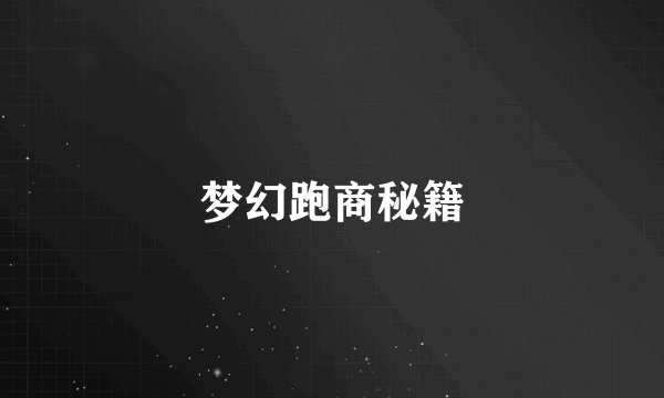 梦幻跑商秘籍