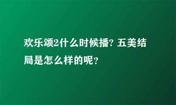 欢乐颂2什么时候播? 五美结局是怎么样的呢?