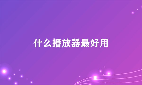 什么播放器最好用