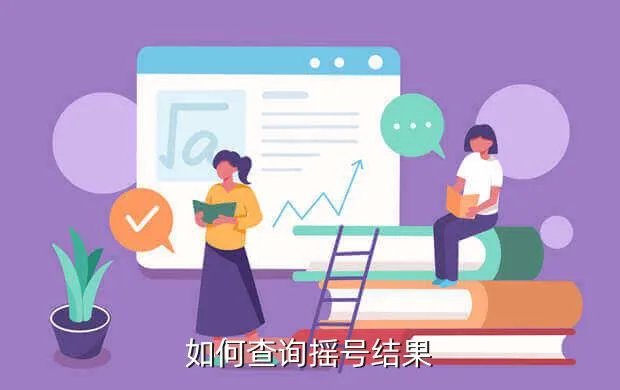 个人小客车摇号结果查询，如何查询摇号结果