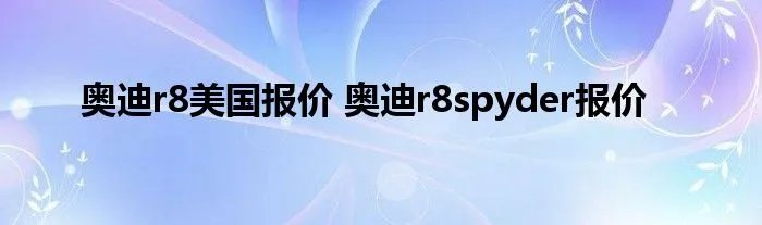 奥迪r8美国报价 奥迪r8spyder报价