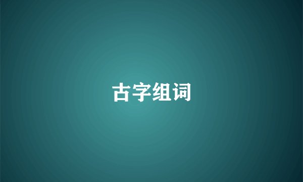 古字组词