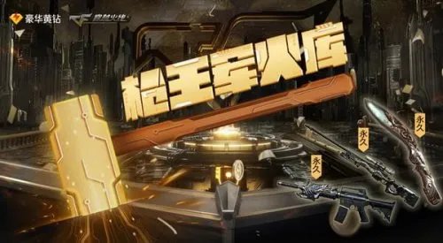 cf枪王军火库8月活动地址