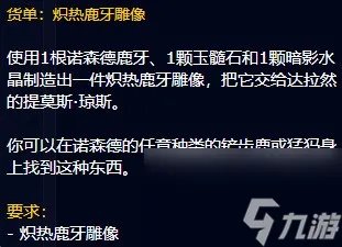 《魔兽世界》炽热鹿牙雕像任务攻略